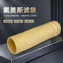 氟美斯除尘布袋燃煤锅炉除尘器滤袋高温除尘布袋工业脉冲涤纶防尘