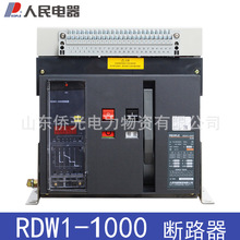 人民电器RDW1-1000/3 630A800A1000A万能式断路器380V