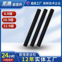 现货供应全牙发黑碳钢全螺柱螺丝8.8-10.9-12.9高强度全牙丝杆