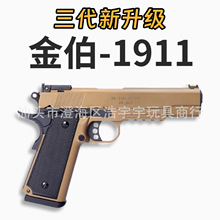 金伯1911三代钨钢拉丝合金属软蛋玩具枪黑曼巴全行程手抢模型男孩