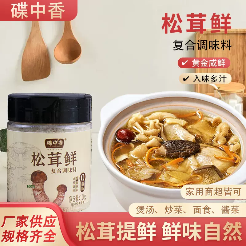 松茸鲜调料代替鸡精味精蔬粉炒菜炖汤提鲜瓶装提鲜松茸鲜调味料