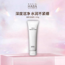 HABA鲨烷保湿洁面乳100g温和泡沫 洁面膏清爽补水深层清洁 洗面奶