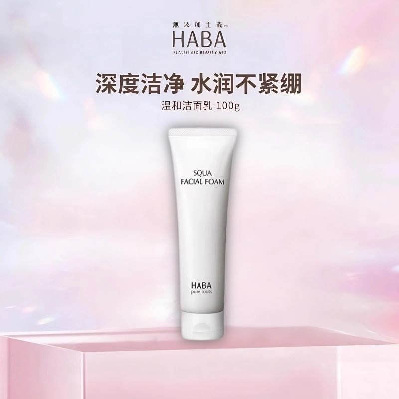 HABA鲨烷保湿洁面乳100g温和泡沫 洁面膏清爽补水深层清洁 洗面奶