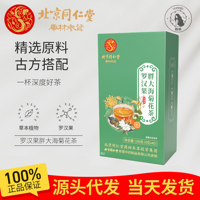 北京同仁堂胖大海菊花茶金银花罗汉果枇杷茶亳州养生茶包 正品代