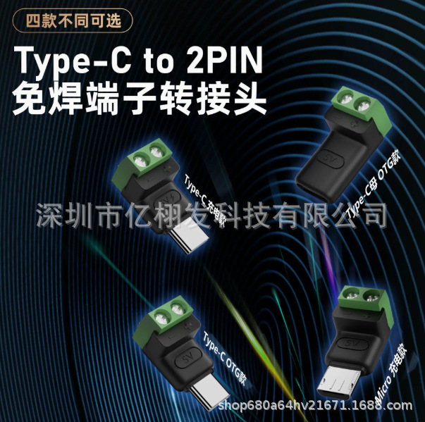Type c公转2Pin5V免焊绿色端子转接头USB快速连接器手机电脑充电
