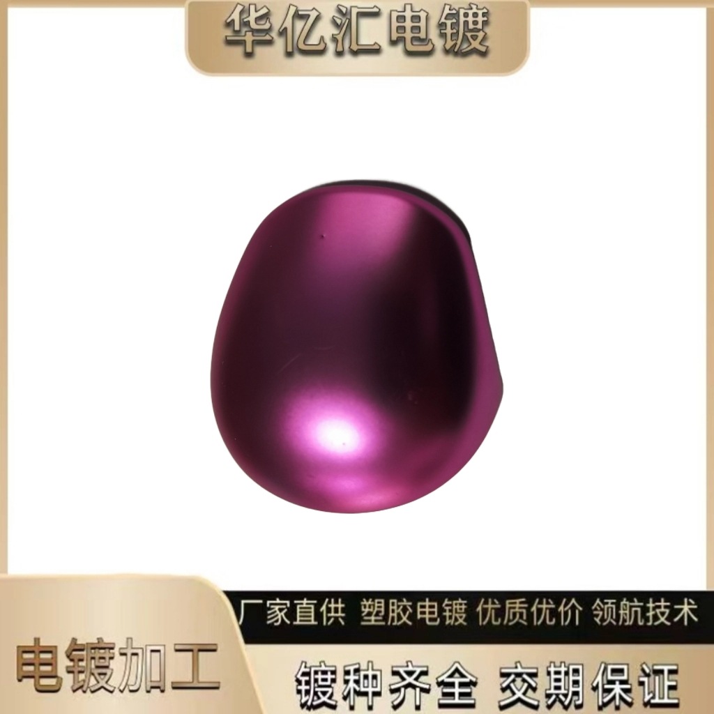 深圳塑胶电镀加工 饰品鸡蛋外壳表面处理加工 ABS料电镀加工金色
