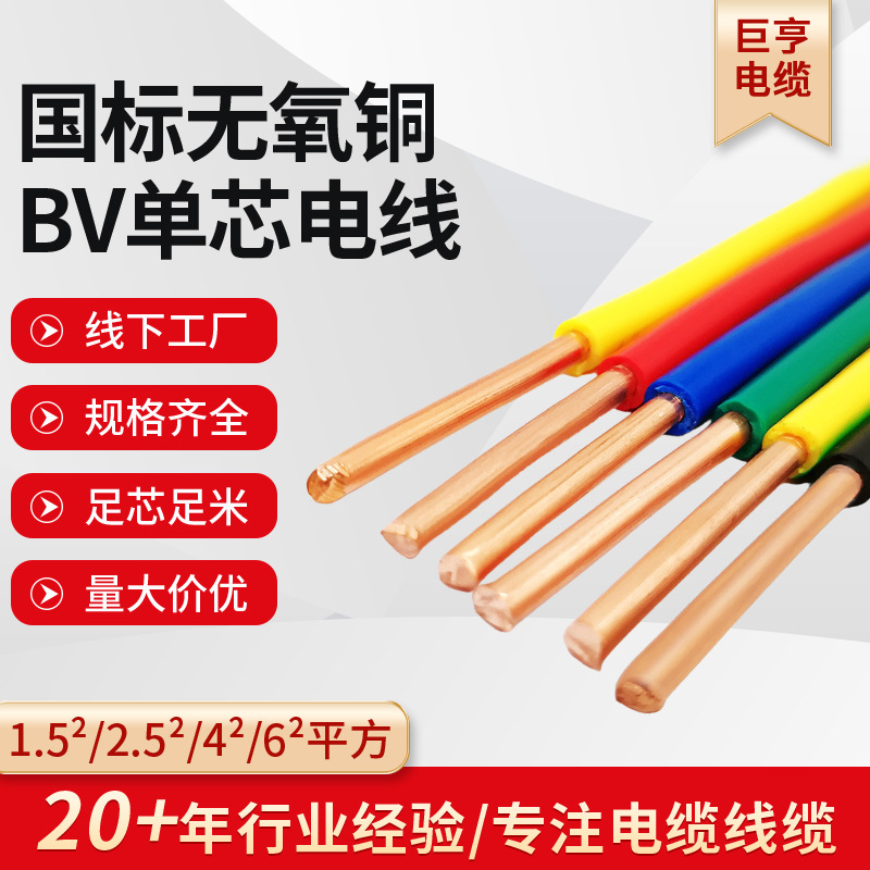 国标3C认证纯铜BV线1.5/2.5㎡家装单芯4/6/10平方国标单芯硬线