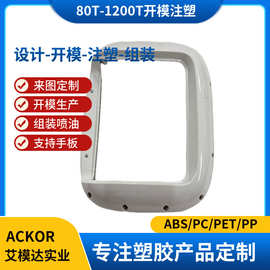 大件外壳模具定制电子产品注塑加工PC+ASA塑胶开发开模高精度