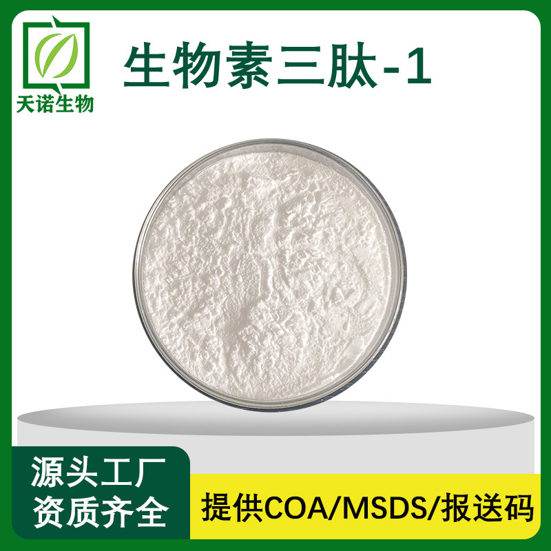 生物素三肽-1 98%  小分子肽粉末冻干工艺  化妆品原料包邮