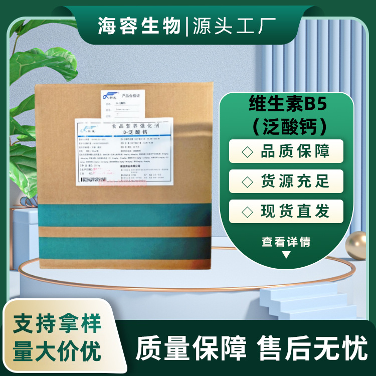 批发 新发D-泛酸钙维生素B5 食品级饲料级营养强化剂维生素补充剂