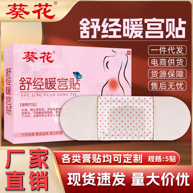 葵花调暖经宫贴经期不适艾草暖身贴益母草热敷发热贴红花通经贴