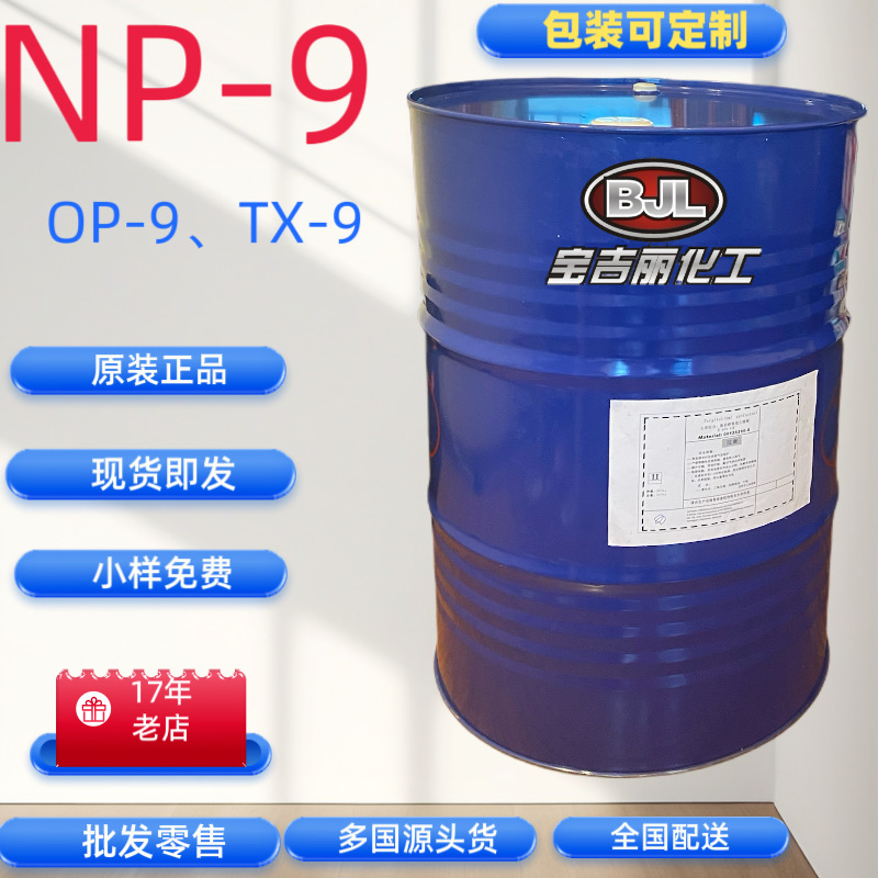 【17年老店】乳化剂OP-9（美国陶氏）原装正品