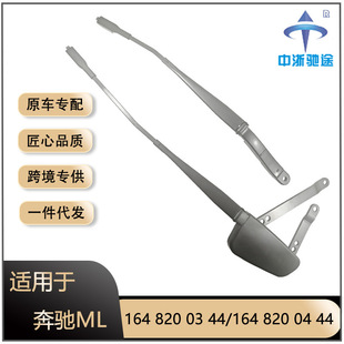 Suitable for Mercedes-Benz Ml-Class Front Wiper Arm A1648200344/A16482 0444 Wiper Linkage Arm