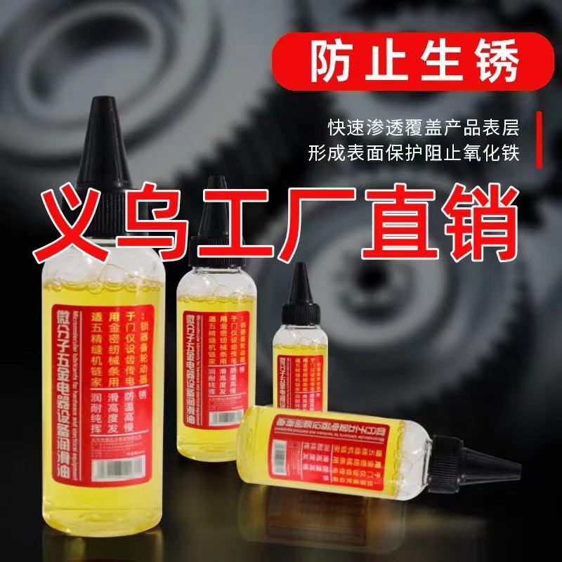 家用机械润滑油微分子五金钥匙孔合页门轴防盗门缝纫机油喷剂