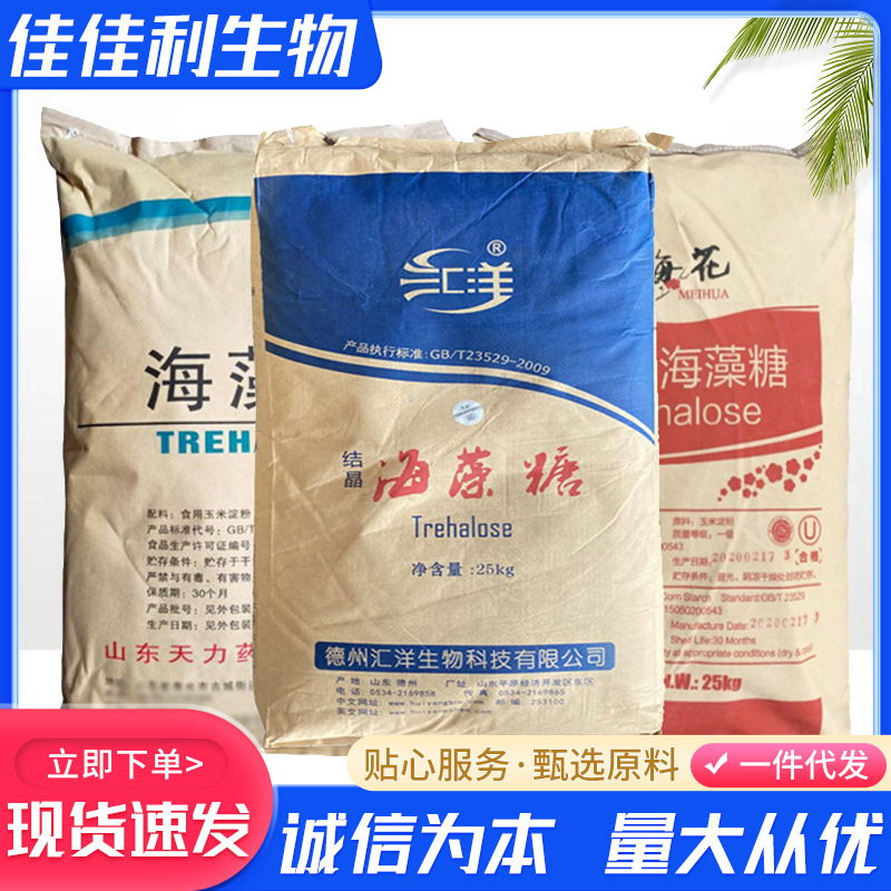 海藻糖 食品添加剂代糖原料甜味剂烘焙糕点饮料结晶海藻糖汇洋
