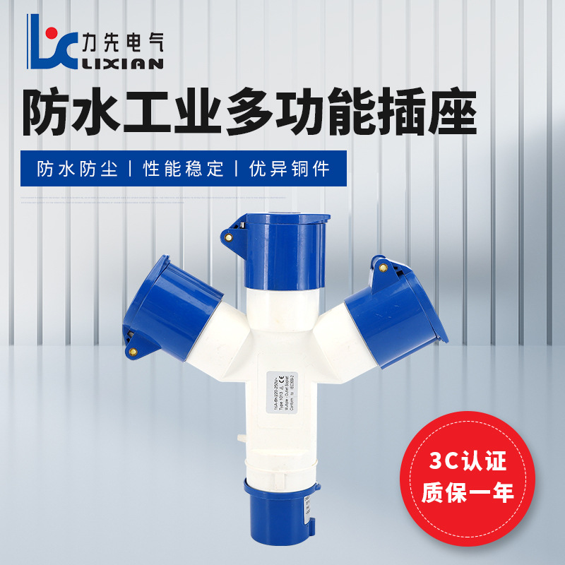 LX-1013 16A明装插座 LX-1023 32A 防水工业插座多功能三通连接器