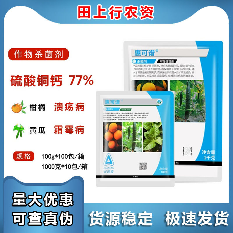安道麦惠可谱77%硫酸铜钙柑橘树 霜霉病疮痂农药杀菌剂高效