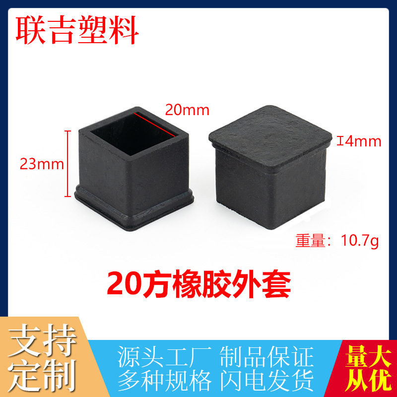 20*20方橡胶外套软胶材质 不锈钢管 桌椅脚适用 降噪脚套