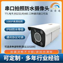 200万串口摄像头RS485 RS232 TTL 防水抓拍水利电力监测拍照相机