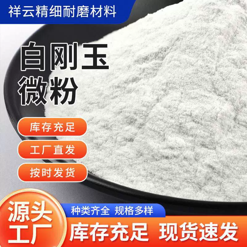 一级白刚玉厂家直发除锈除漆抛光研磨用玉砂磨料微粉干磨喷砂人造