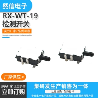 厂家直供高质量检测开关RX-WT-19 耐用环保耐高温轻触复位开关