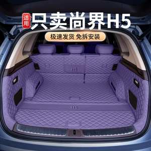 Suitable for 26 models of Shangjie H5, full-coverage trunk mat, specially designed for Shangjie H5, modified interior car trunk mat