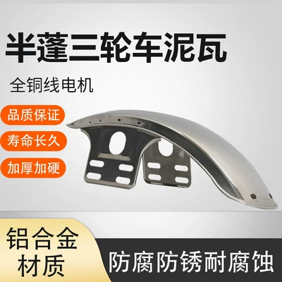 Electric tricycle front wheel mudguard, semi-canopy vehicle thickened stainless steel water-blocking plate, universal modification accessory (Electric vehicle fender) - water-and-mud-barriersemi-cushioned-front-mudguard