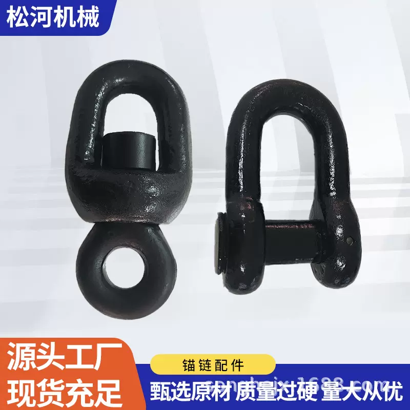 D型索具卸扣转环末端卸扣 锚链附件  转环组锚链链接卸扣配件