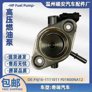 F4J16-1111011 F01R00NA12 适用于奇瑞汽车 高压燃油泵
