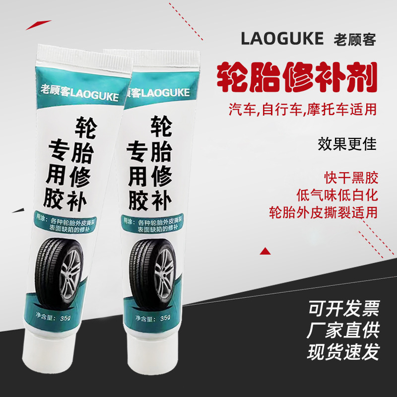 轮胎修补专用胶修复汽车轮胎侧面裂缝橡胶胶水外胎壁刮伤修补胶