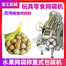 真空食品卤蛋肠仔网袋包装机自动玩具网袋机半自动水果网袋包装机