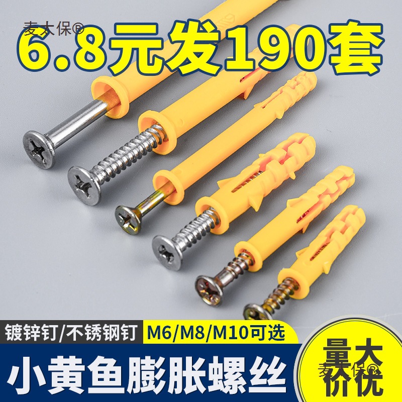 不锈钢小黄鱼膨胀螺丝胶塞涨塞螺栓塑料膨胀管自攻螺丝钉6/麦太保