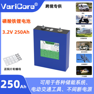 VariCore 3.2V250Ah�����F�늳ش���w����ϵ�y늄�܇�L�m���Դ