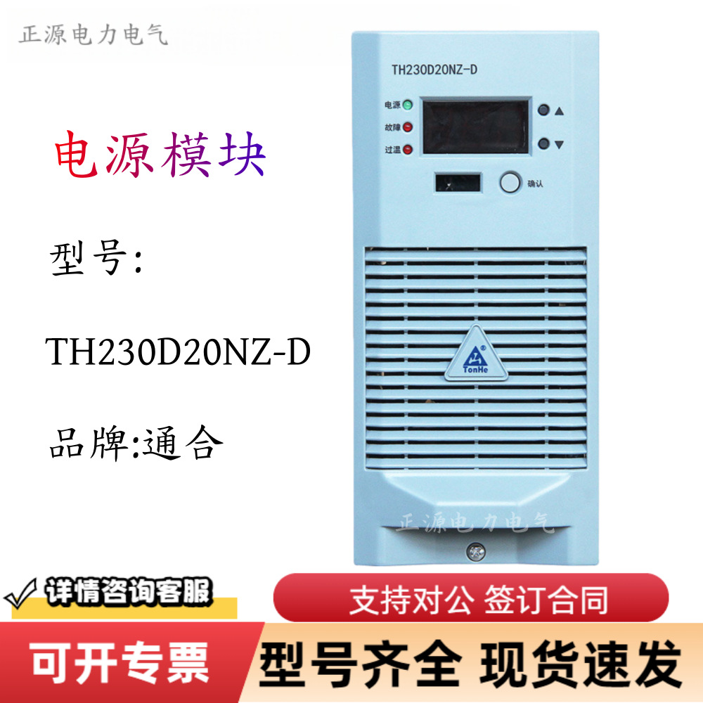 整流模块TH230D20NZ-D直流屏电源充电模块电力智能高频开关电源