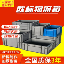 欧标EU物流箱塑料周转箱长方形可翻盖平盖汽车零配件塑料箱物流箱