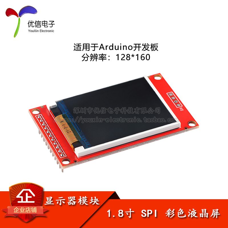 1.8寸 彩色液晶屏模块 分辨率128*160/驱动ST7735/接口SPI