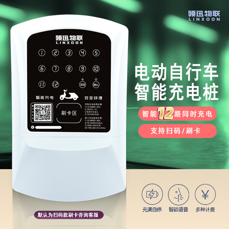 12路智能充电桩扫码刷卡多充电模式充电桩多链路智能扫码刷卡充电