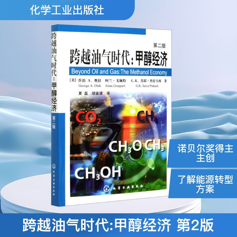 跨越油气时代:甲醇经济 第2版 (美)乔治A.奥拉,(美)阿