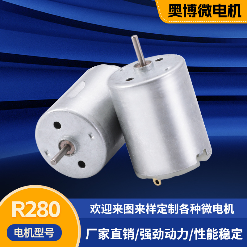 R280电机小型抽水器吸尘器电机毛球修剪器按摩仪微型马达源头工厂