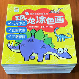 儿童恐龙涂色书3宝宝4幼儿园5岁6男孩画画绘本霸王龙图画册油画棒