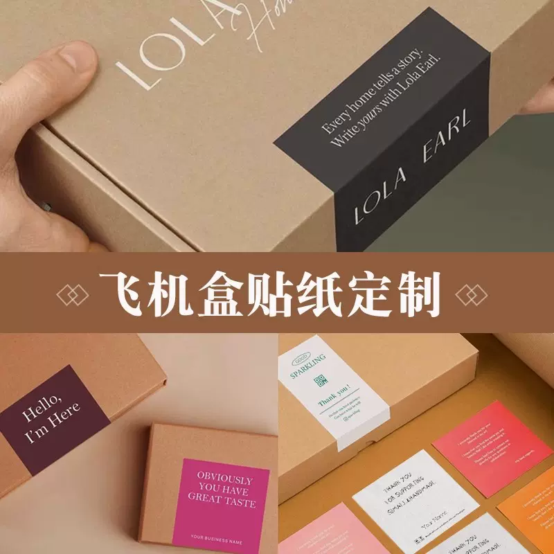 飞机盒封口贴定制包装封条不干胶贴纸定制二维码logo贴纸感谢贴纸