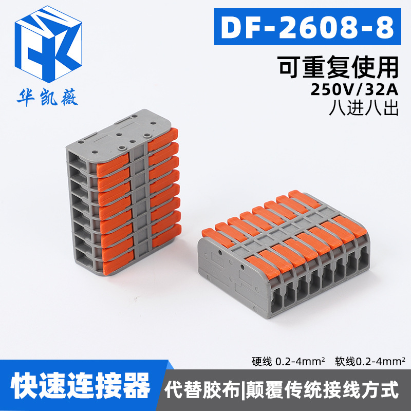 DF-2608-8快速接线端子 免焊电线对接头快速分线器并线器接线现货