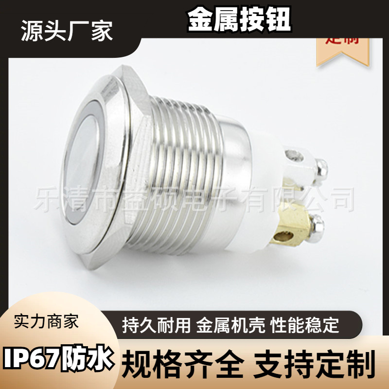 19MM 环形灯 螺丝脚 自复位 平头球头 IP67防水认证 金属按钮开关