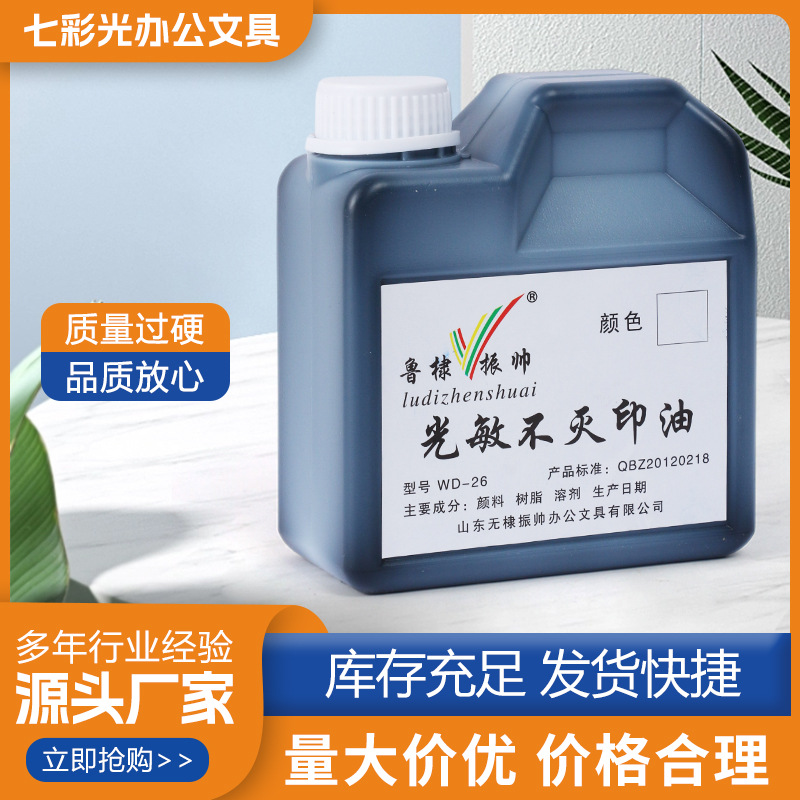 光敏不灭印油 高尔夫油墨速干不掉色万能印油印章
