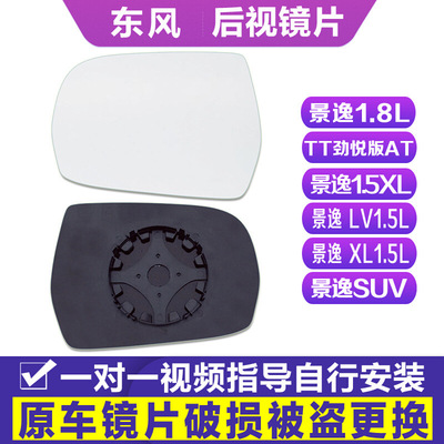 适配东风风行景逸LV1.5XL后视镜片TT1.8L倒车镜片1.6LSUV反光镜片|ru