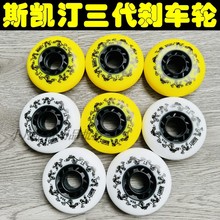 三代刹车轮斯凯汀3代溜冰鞋轮滑鞋旱冰鞋刹停轮子耐磨耐用