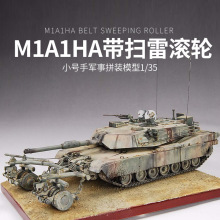 小号手坦克模型1/35 美国M1A1HA带扫雷滚轮 00336 主战坦克扫雷型