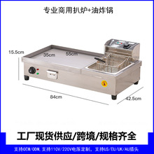 扒炉炸锅一体机摆摊用商用电手抓饼铁板烧油锅组合炉Griddlefryer