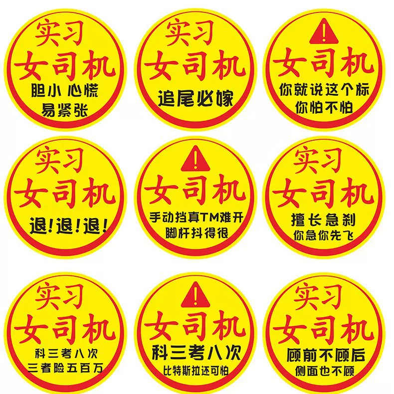 新手女司机上路实习标志车贴磁吸性搞笑创意超大文字汽车车贴