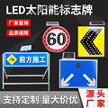 LED太阳能标志牌自发光交通诱导箭头限速三角牌定制警示指示牌